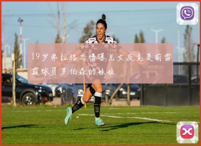 19岁弗拉格恋情曝光女友竟是前雷霆球员罗伯森的妹妹