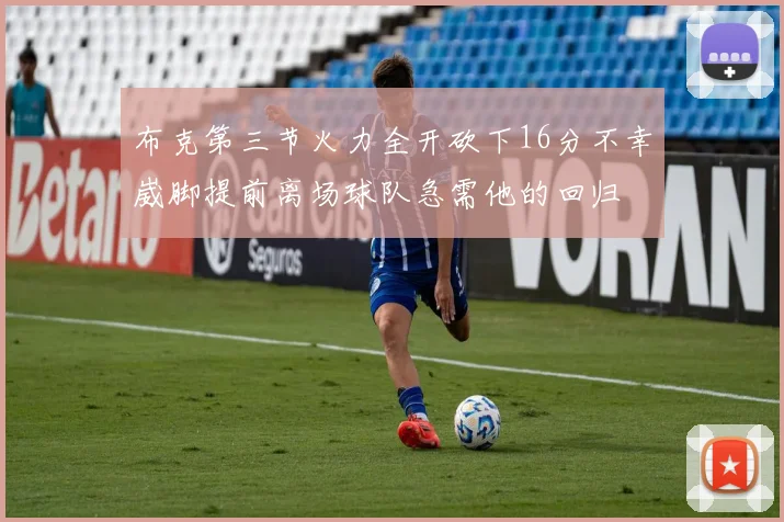 布克第三节火力全开砍下16分不幸崴脚提前离场球队急需他的回归