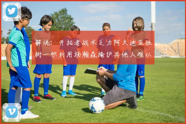 解说：开拓者战术乏力阿夫迪亚独树一帜利用杨瀚森掩护其他人难以配合
